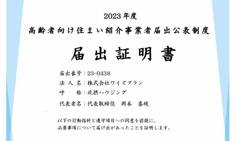 【23-0438】2023年度届出証明書株式会社ワイズプラン御中_2