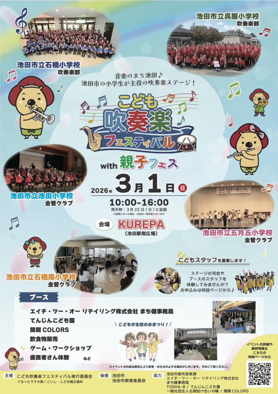 こども吹奏楽フェスティバル2026表
