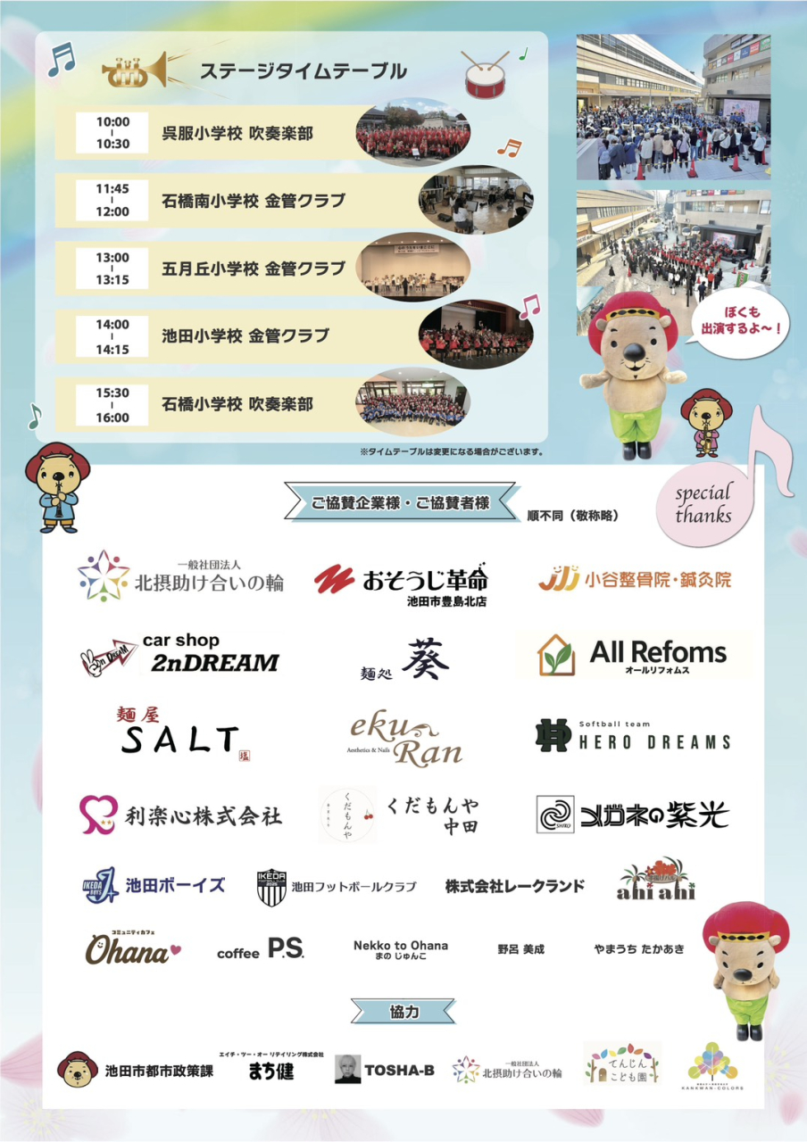 こども吹奏楽フェスティバル2026裏