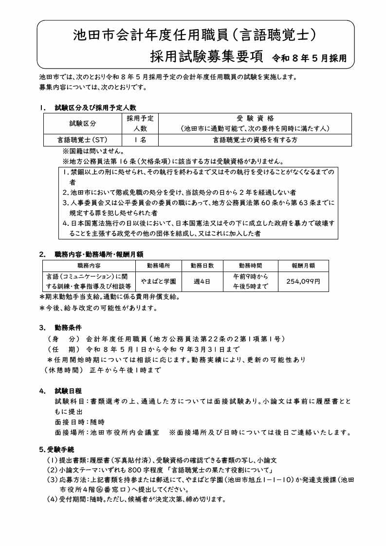 R8年度やまばと学園職員募集要項_1