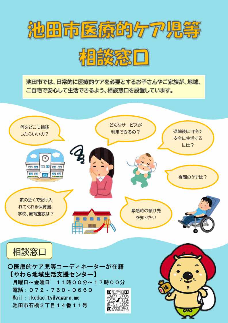 池田市医療的ケア児等相談窓口①