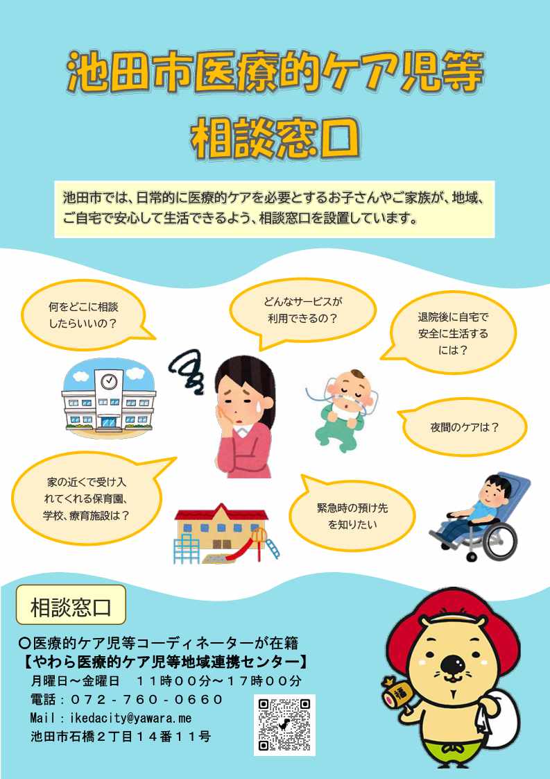 池田市医療的ケア児等相談窓口①