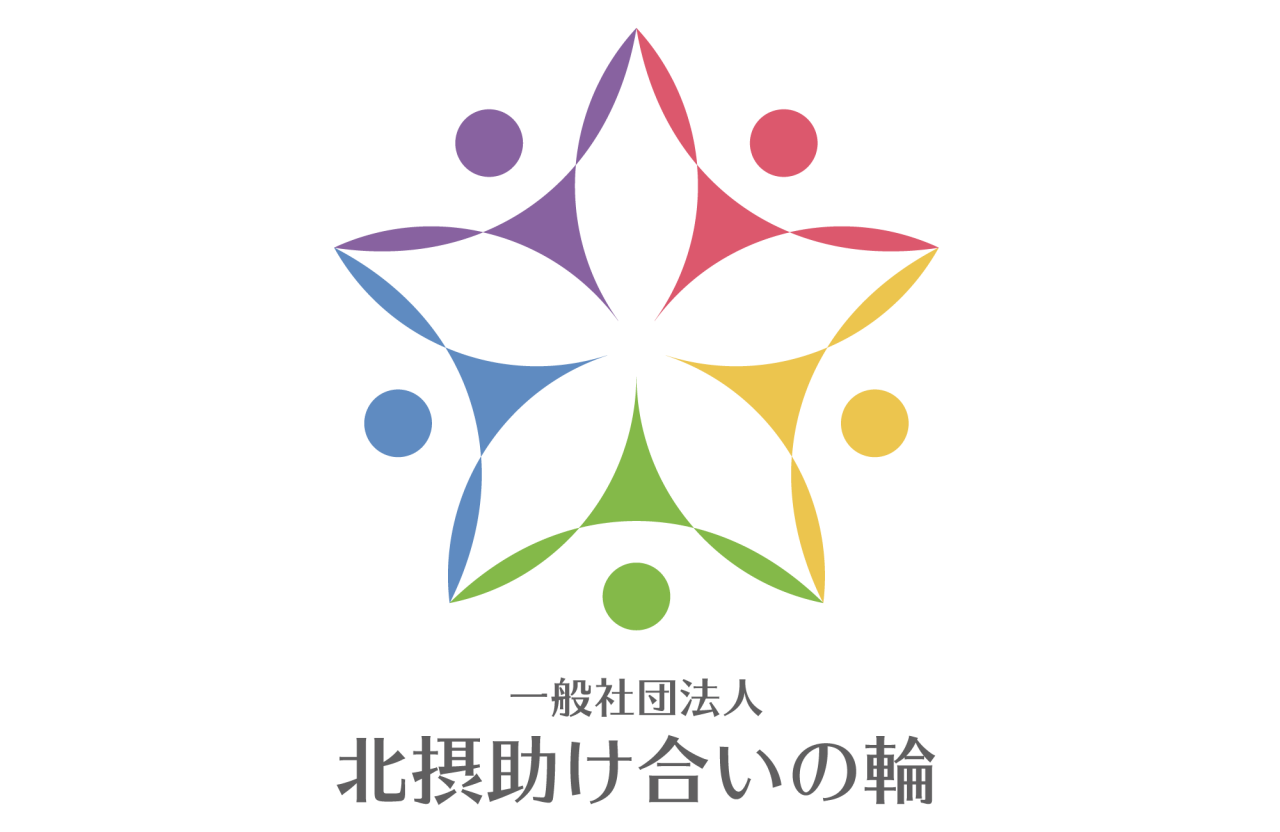 一般社団法人北摂助け合いの輪